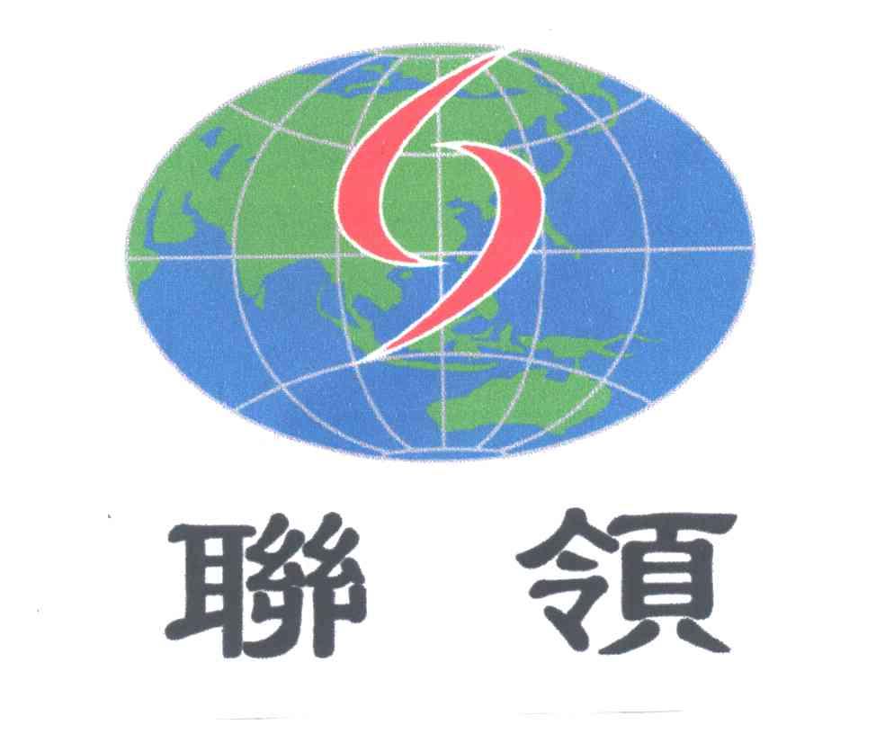 联领