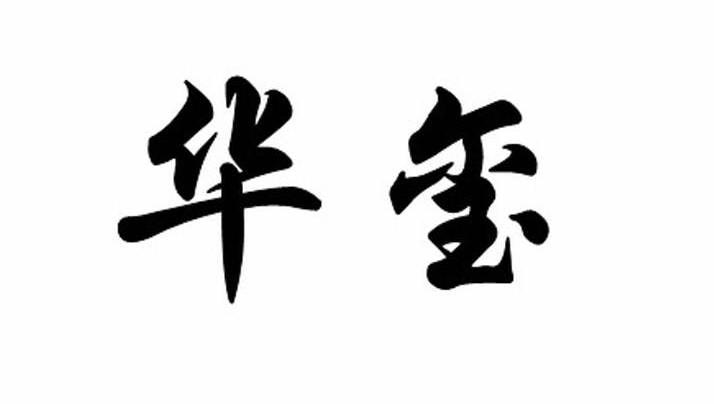 华玺