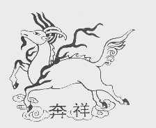 奔祥