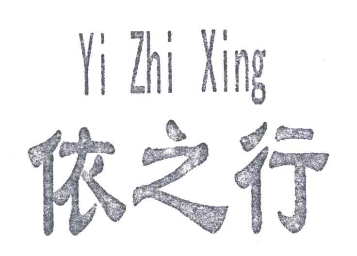 依之行