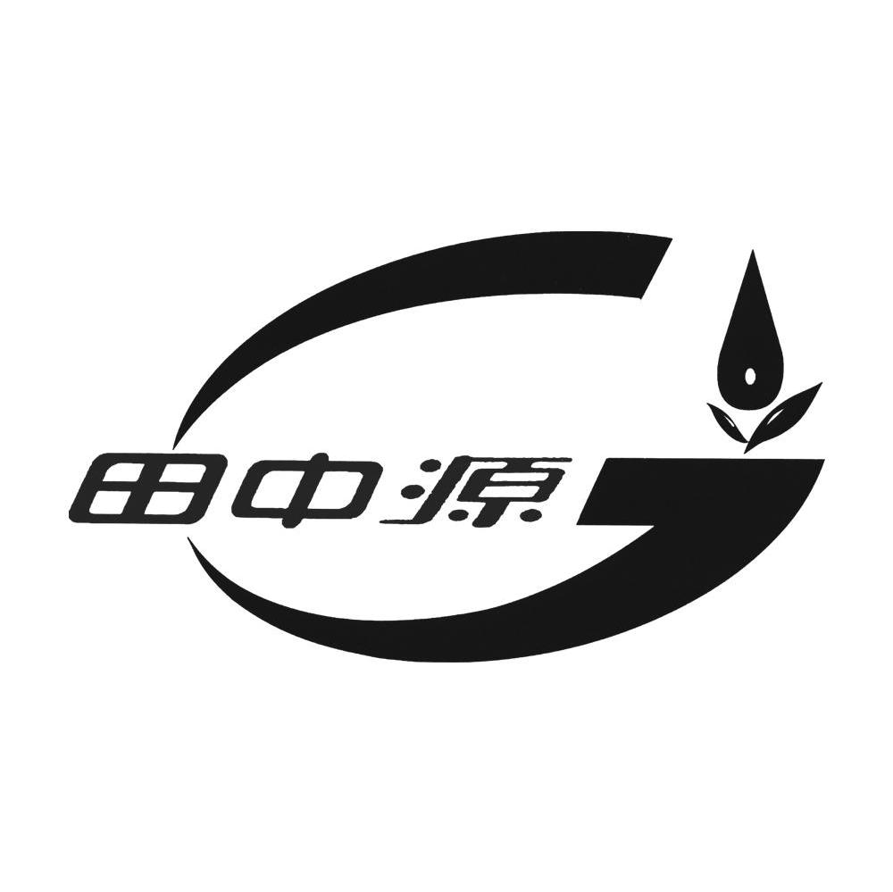 田中源