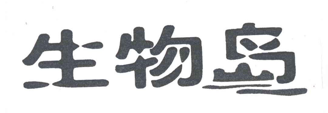 生物岛