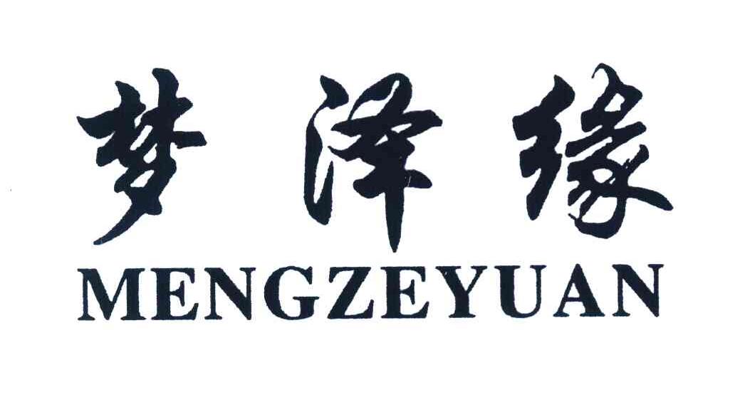 梦泽缘
