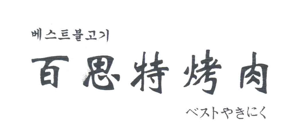 百思特