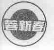 蓉新春