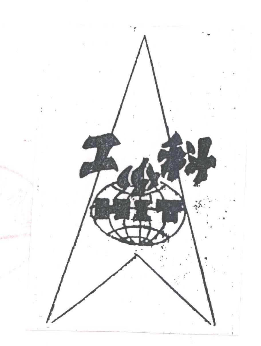 工科;HIT