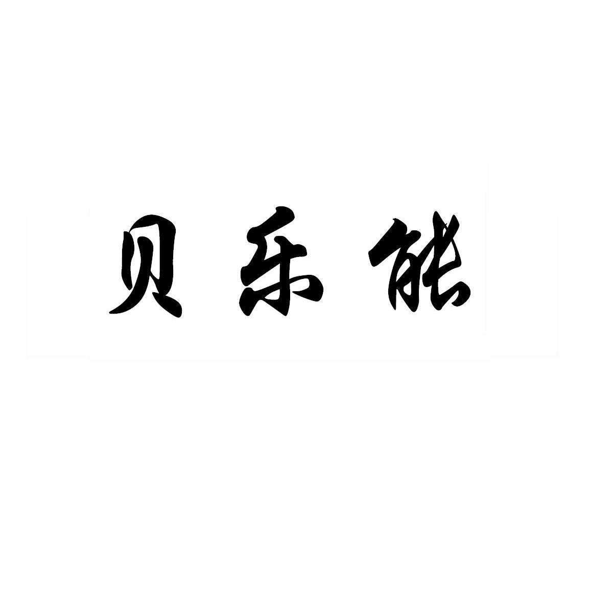 贝乐能