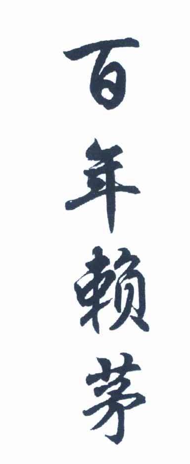百年赖茅