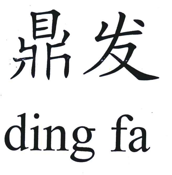 鼎发
