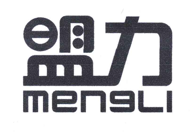 盟力
