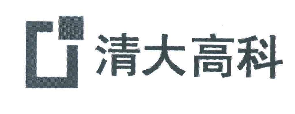清大高科