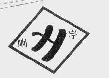 响宇