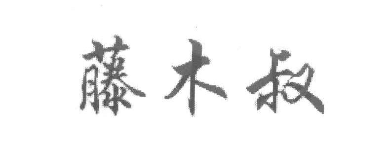 藤木叔