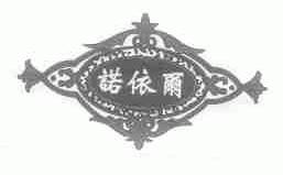 诺依尔