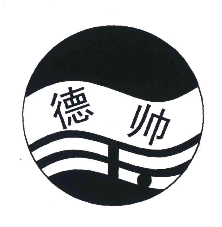 德帅