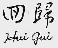 回归