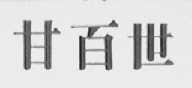 甘百世
