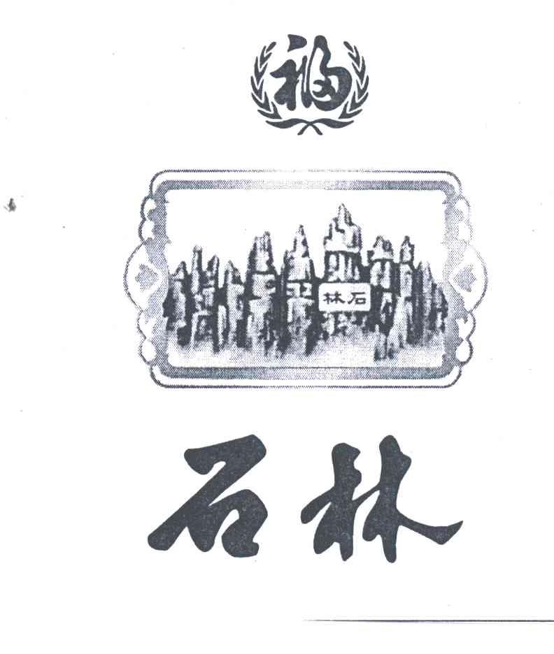 石林;福