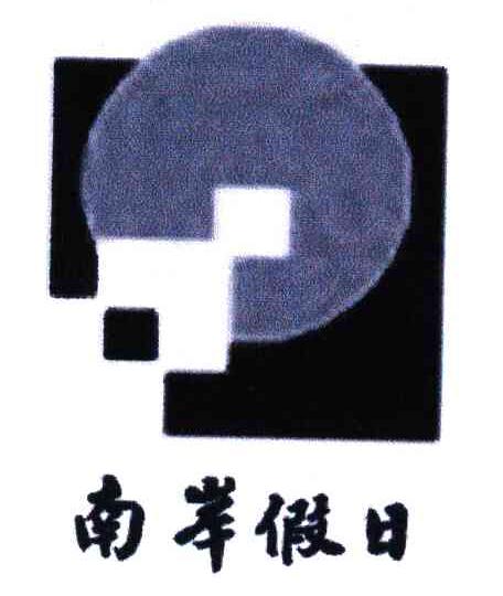 南岸假日