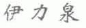 伊力泉