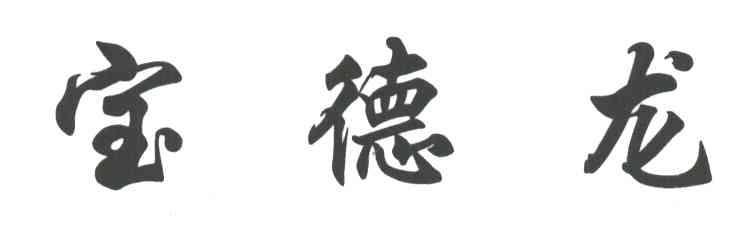 宝德龙