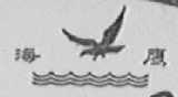 海鹰