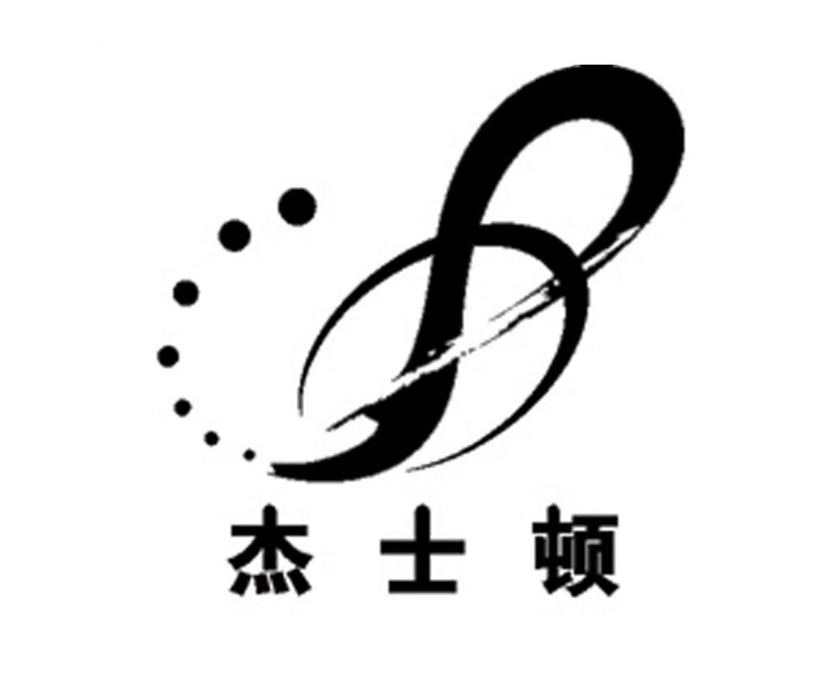 杰士顿