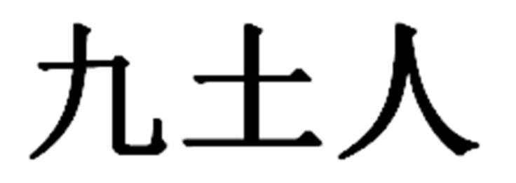 九土人