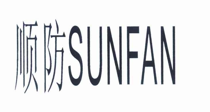 顺防 SUNFAN