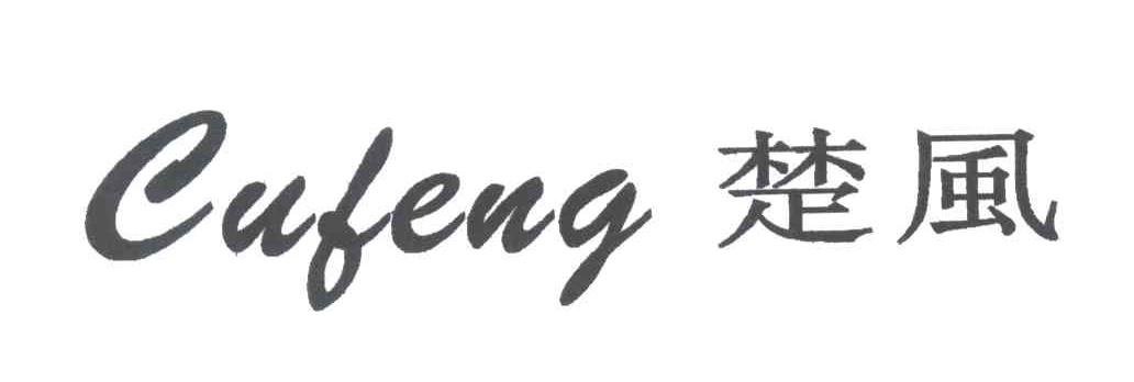楚风CUFENG