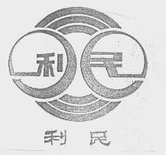 利民