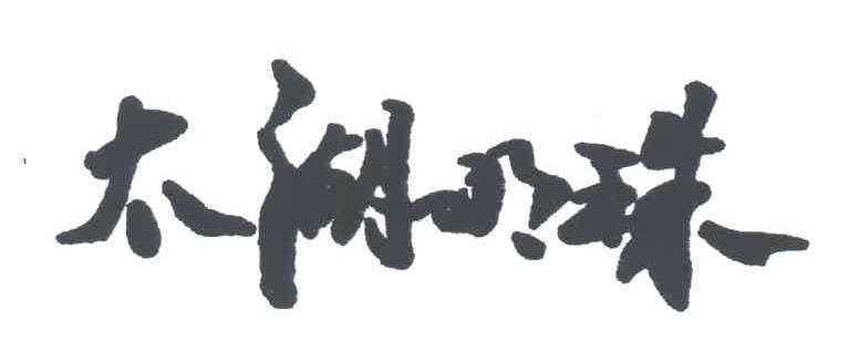 太湖明珠