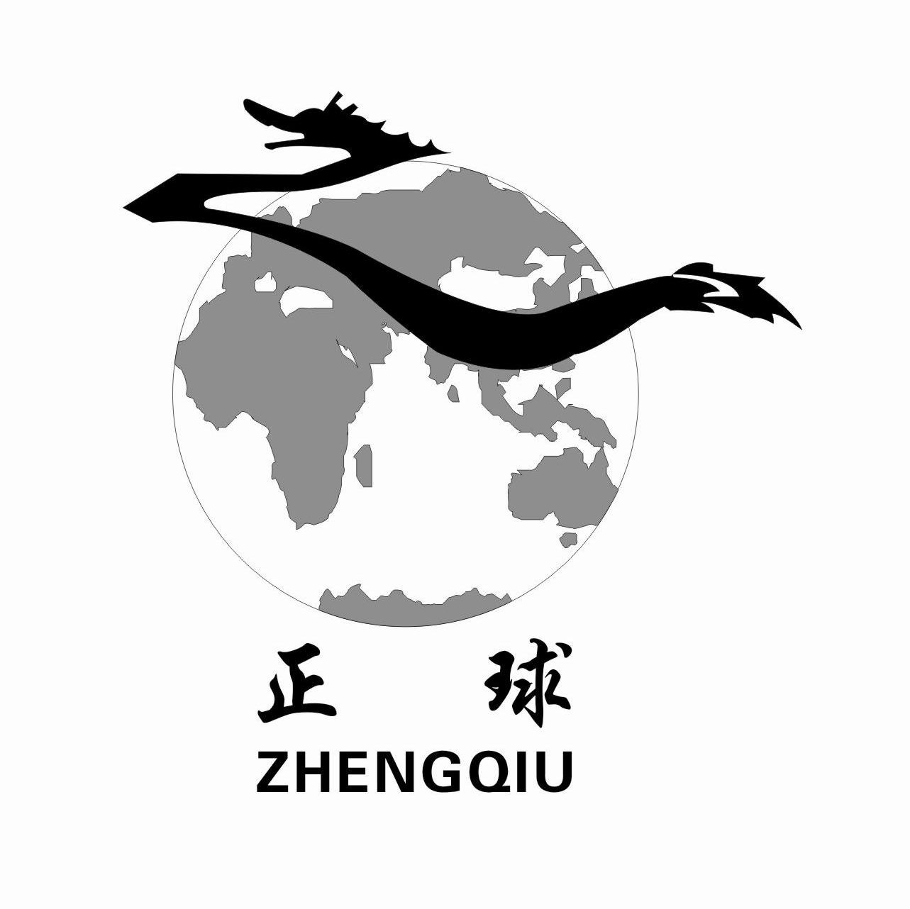 正球