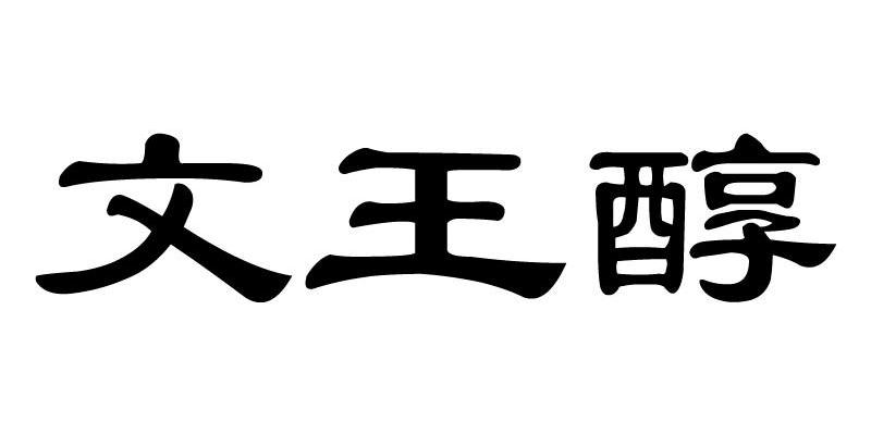 文王醇