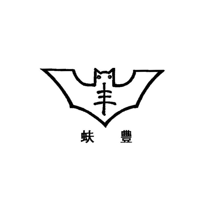 丰 蚨丰