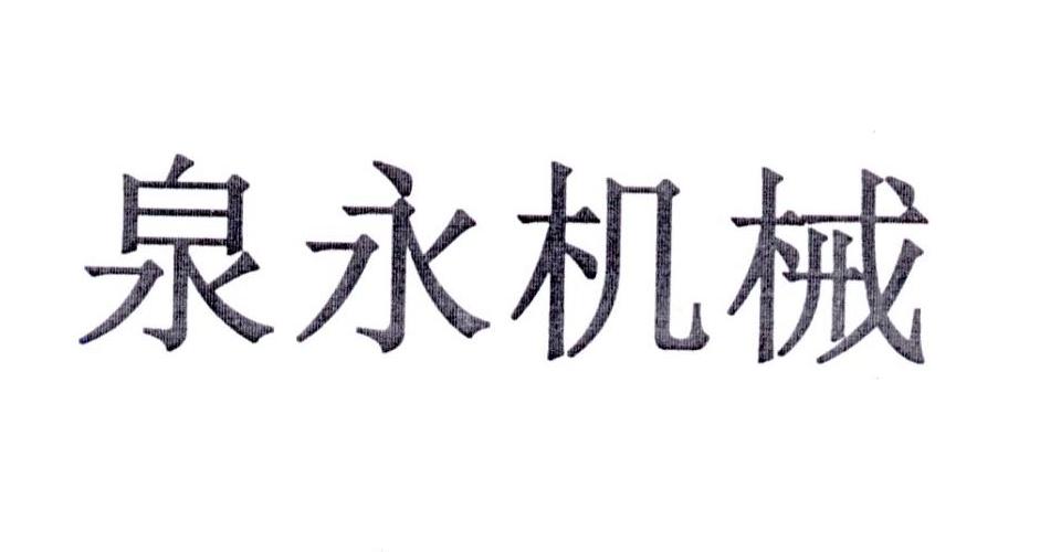泉永机械