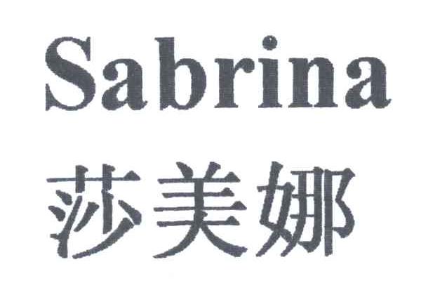 莎美娜;SABRINA