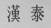 汉泰