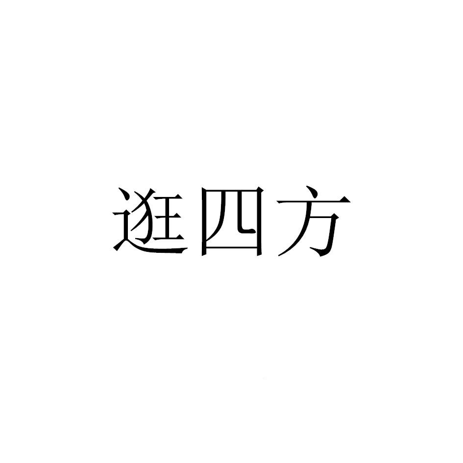 逛四方