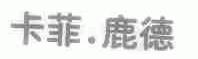 卡菲.鹿德