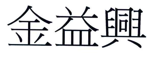 金益兴