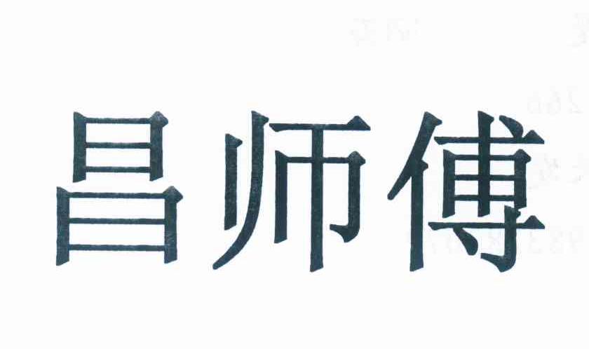 昌师傅
