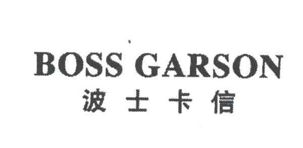 波士卡信;BOSS GARSON