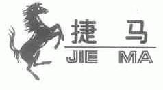 捷马