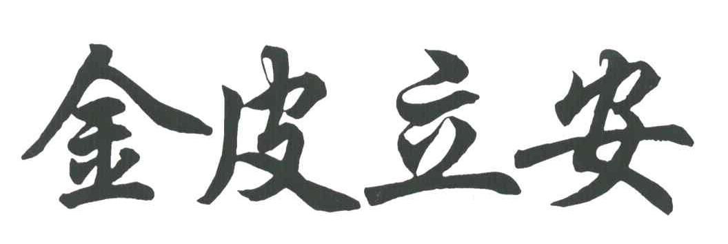 金皮立安