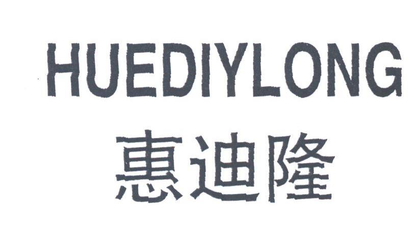 惠迪隆;HUEDIYLONG