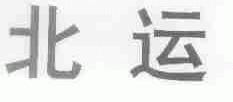 北运