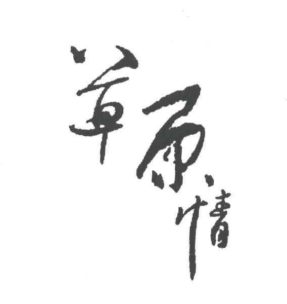 草原情