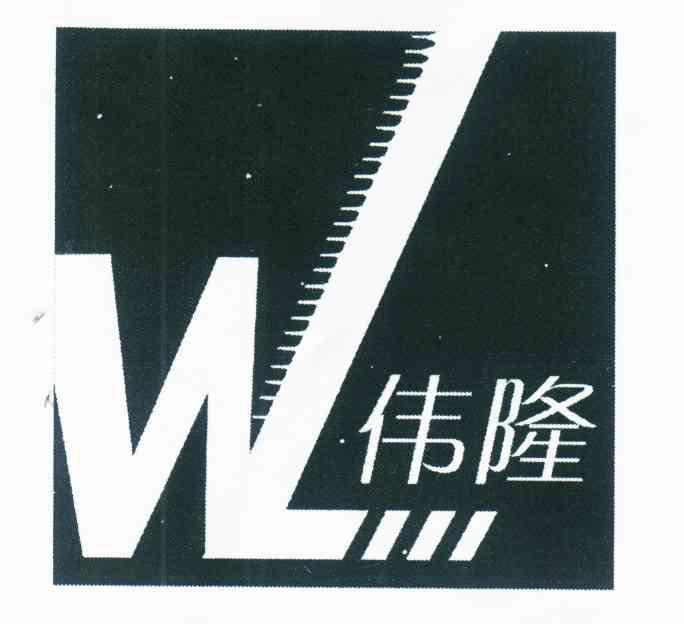 伟隆 WL
