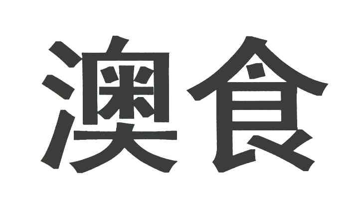 澳食